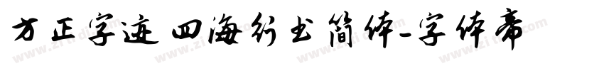 方正字迹 四海行书简体字体转换